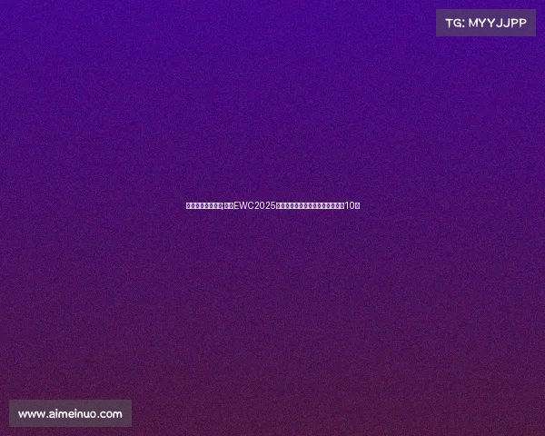 抖音最帅电竞大神;抖音EWC2025火爆出圈，这些电竞话题播放量破10亿